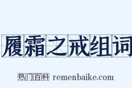 履霜之戒组词是什么意思的图片